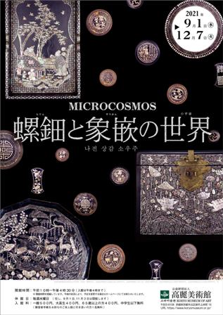 MICROCOSMOS 螺鈿と象嵌の世界