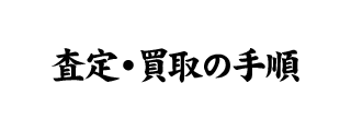 2024.9.14買取情報【古墨/文人趣味/文房四宝/唐墨/書道具/中国美術】 | 銀座 大雅堂美術